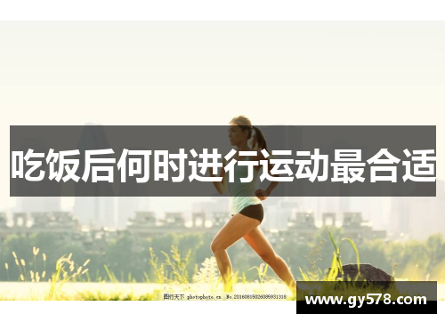 吃饭后何时进行运动最合适 吃饭后何时进行运动最合适