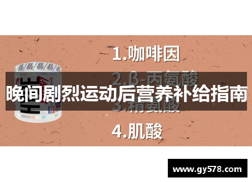 晚间剧烈运动后营养补给指南 晚间剧烈运动后营养补给指南
