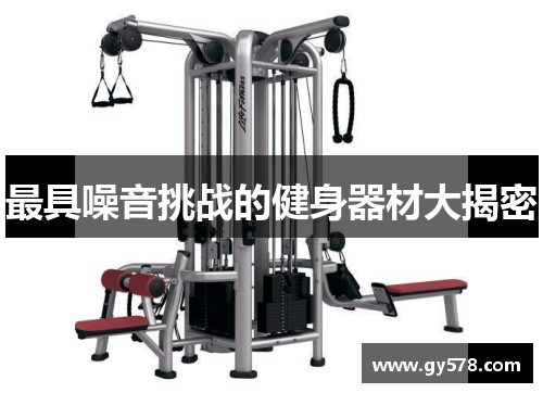 最具噪音挑战的健身器材大揭密 最具噪音挑战的健身器材大揭密