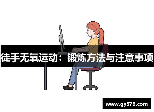 徒手无氧运动:锻炼方法与注意事项 徒手无氧运动:锻炼方法与注意事项