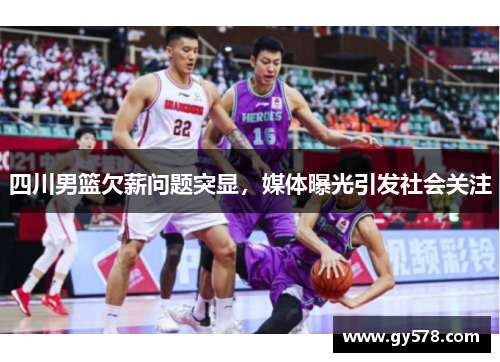 四川男篮欠薪问题突显，媒体曝光引发社会关注