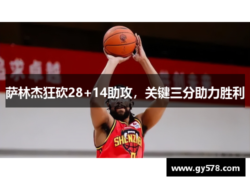萨林杰狂砍28+14助攻，关键三分助力胜利