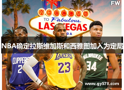 NBA确定拉斯维加斯和西雅图加入为定局