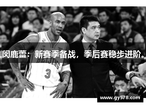 闵鹿蕾:新赛季备战,季后赛稳步进阶。 闵鹿蕾:新赛季备战,季后赛稳步进阶。