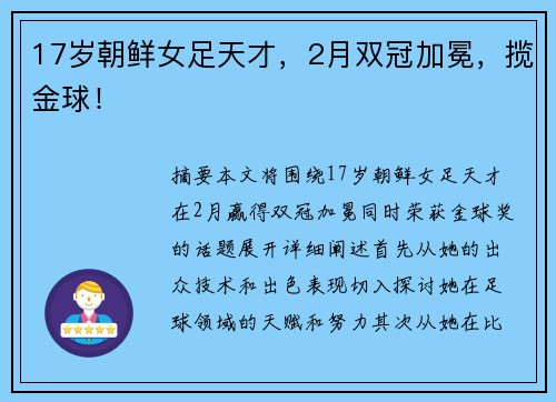17岁朝鲜女足天才,2月双冠加冕,揽金球! 17岁朝鲜女足天才,2月双冠加冕,揽金球!