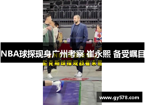 NBA球探现身广州考察 崔永熙 备受瞩目