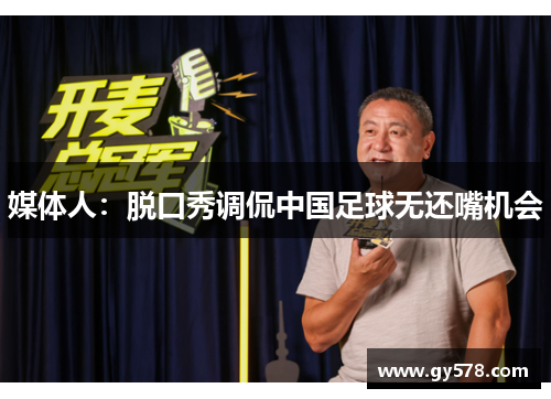 媒体人：脱口秀调侃中国足球无还嘴机会