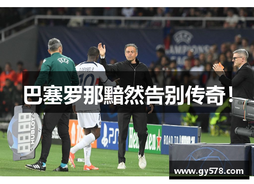 巴塞罗那黯然告别传奇！