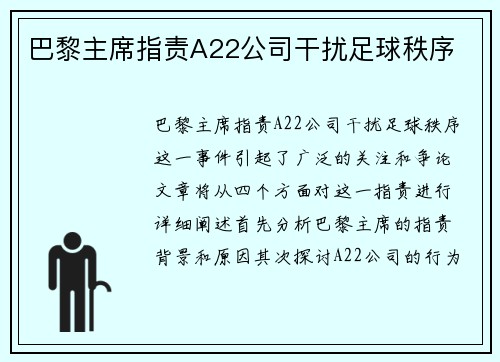 巴黎主席指责A22公司干扰足球秩序