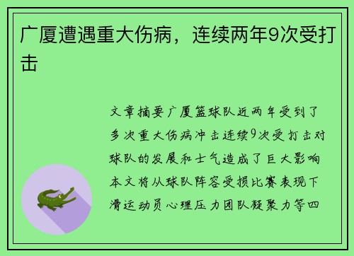 广厦遭遇重大伤病，连续两年9次受打击