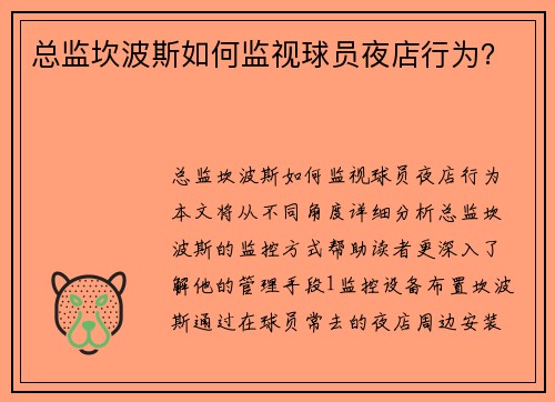 总监坎波斯如何监视球员夜店行为？