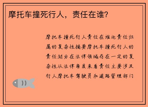 摩托车撞死行人，责任在谁？