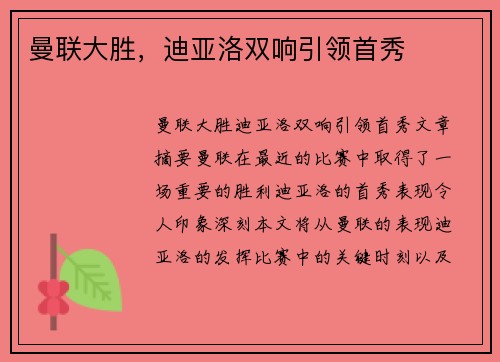 曼联大胜，迪亚洛双响引领首秀