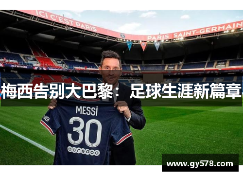 梅西告别大巴黎：足球生涯新篇章