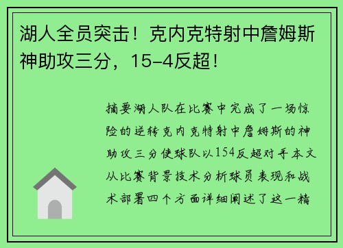湖人全员突击！克内克特射中詹姆斯神助攻三分，15-4反超！
