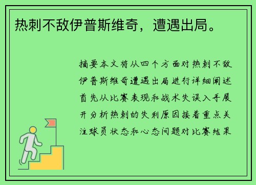 热刺不敌伊普斯维奇，遭遇出局。